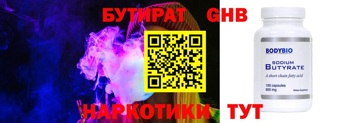 БУТИРАТ оксибутират  Вход с VPN  Солнечногорск 