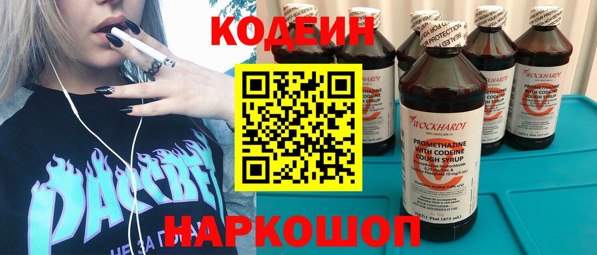 Кодеин Purple Drank Солнечногорск